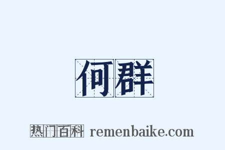 何群是什么意思的图片
